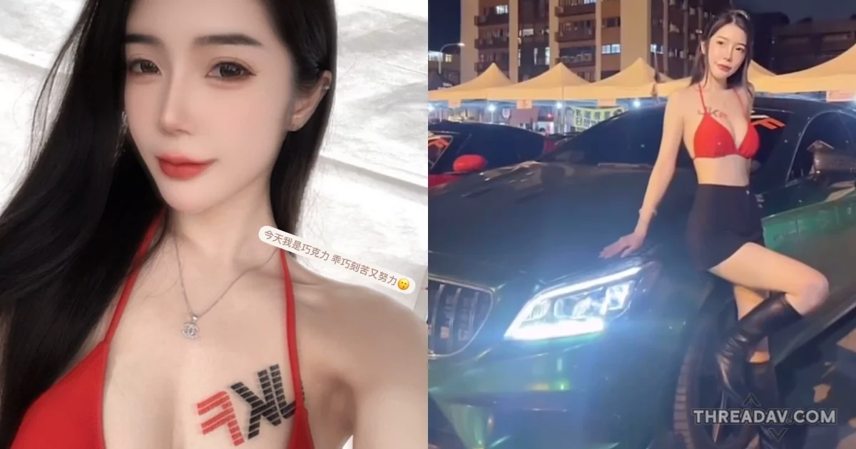 醫美正妹「茵茵」車展大秀豐滿雪乳！修長美腿辣到快瘋掉