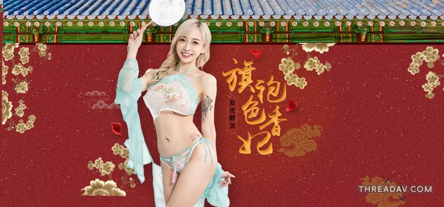 【網路美女】JVID「旗袍色香妃」展現極致誘惑！貼身旗袍完美襯托迷人曲線