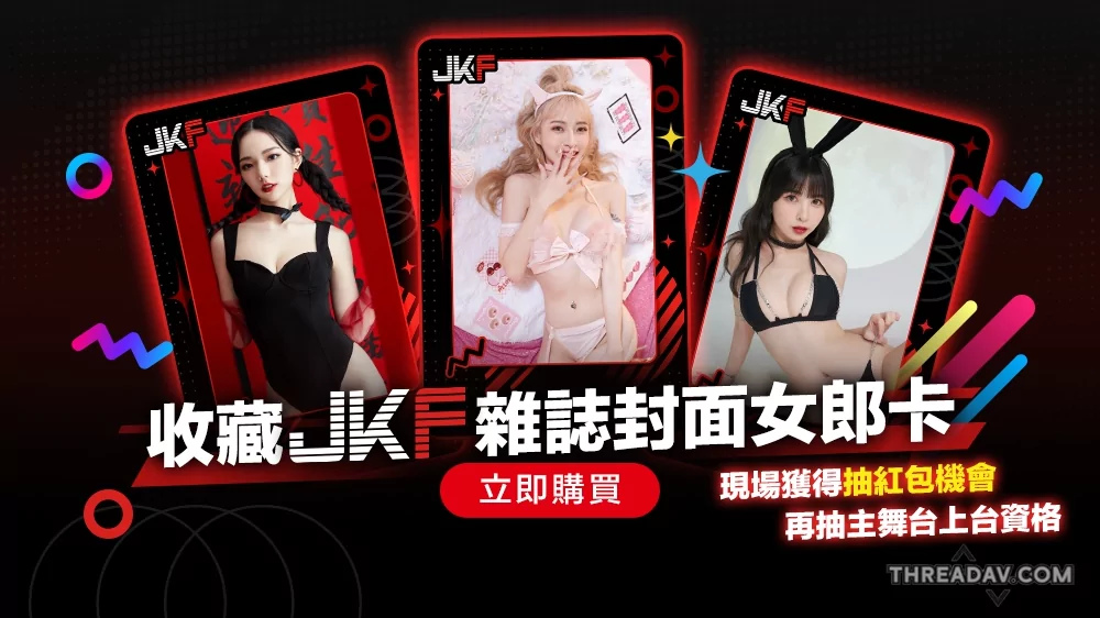 JKF雜誌封面女郎登台親密互動！入手方法大揭密 - 網路美女必收藏
