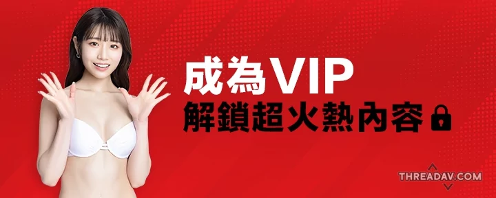 免費加入JKF VIP限量好禮，立即領取手軟！VIP限定簽名會免費參加，名額有限，快來報名！- 網路美女