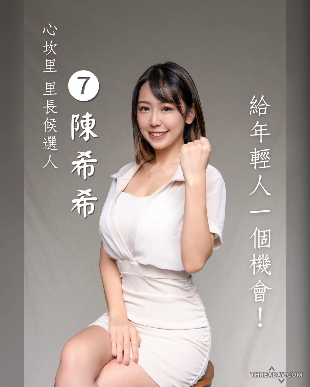 網路美女「希希CC」當選里長，如何秒攻長輩心防？敦親睦鄰展現獨特魅力！
