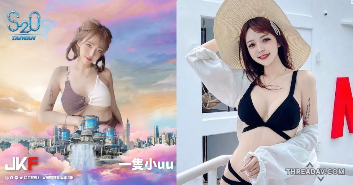 S2O必看！高顏值正妹「一隻小uu」E奶曲線辣暈你心！