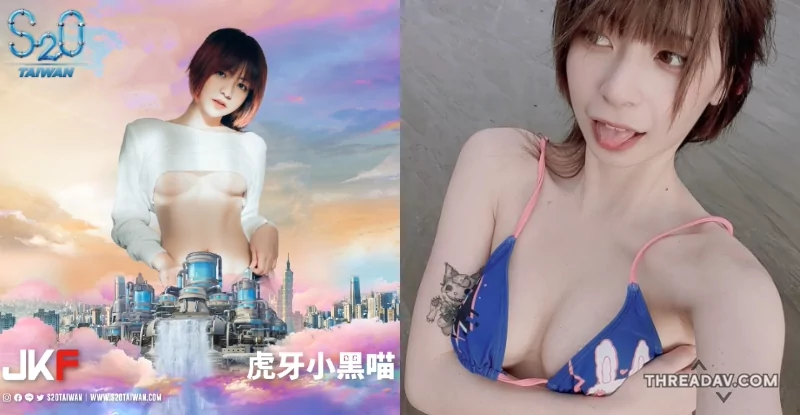 【爆乳濕身派對】JKF女郎《虎牙小黑喵》X S2O聯手開趴！抱乳推抖不停，你準備好了嗎？