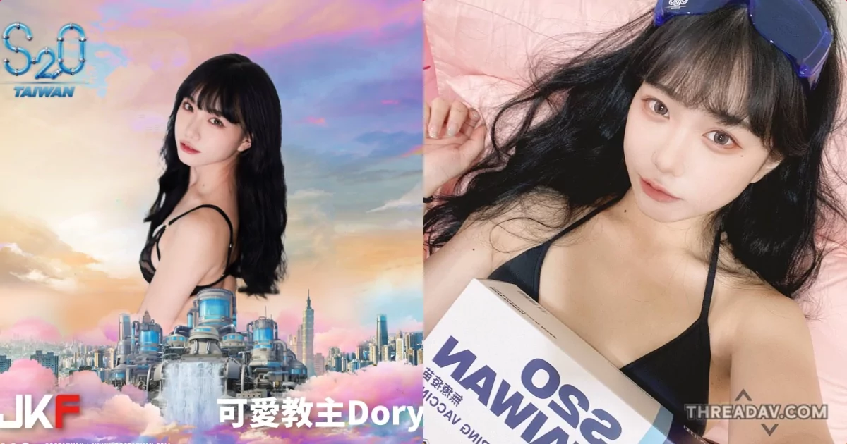 夏日狂歡！可愛教主「Dory」S2O陪你濕身玩水，準備超辣比基尼大秀！- 網路美女