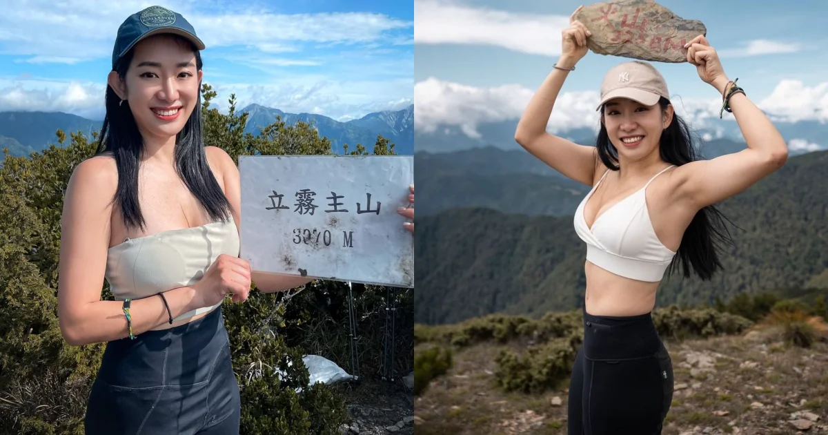 好雄偉的山！「登山正妹」百岳攀頂好熱情，「傲人長輩」跟著一起打卡！ - 網路美女
