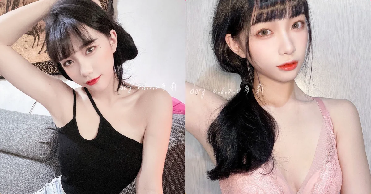 可愛正妹「Dory」粉嫩內衣好迷人，「性感的胸前畫面」讓人著迷！ - 網路美女