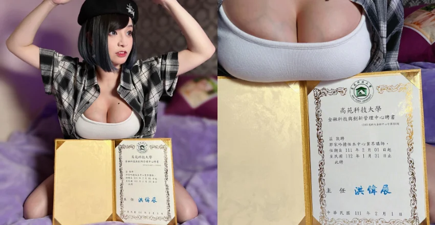 高苑大巨乳講師秀「奶蓋證書」　網友：現在註冊來得及嗎？ - 網路美女