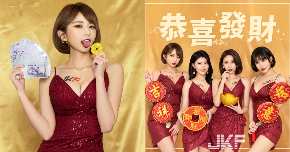 火辣JKF女郎神秘邀約，搶先摸彩發大財！