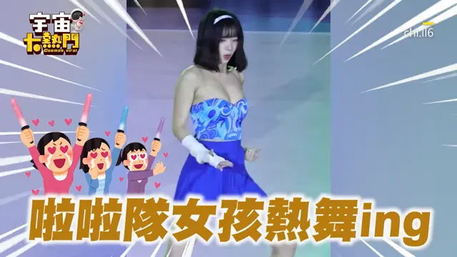啦啦隊正妹舞到脫序？辣翻現場「差點全曝光」畫面瘋傳