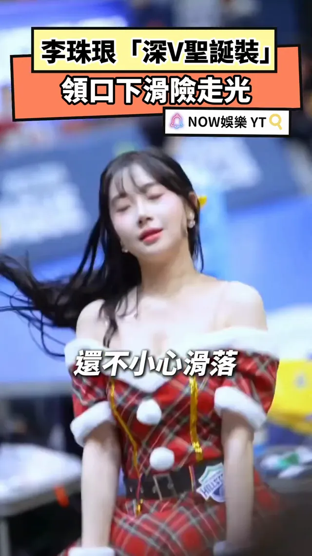 李珠珢「深V聖誕戰袍」撐不住！辣翻領口滑落險走光畫面曝