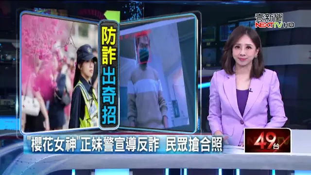 反詐宣導，有仙氣飄飄的櫻花女神加持