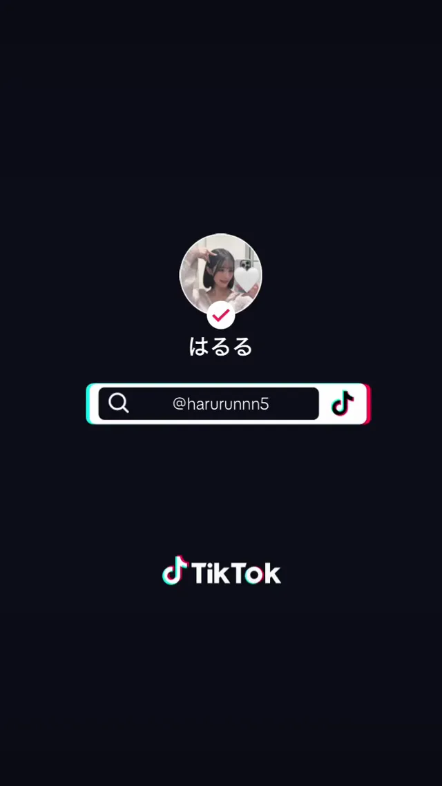 青葉はる  一來就被我發現了吧♡ TikTok過來的壞壞你…
