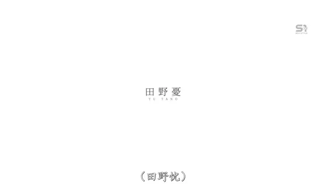 [SONE-675][中文字幕]突破天花板的高潮爽到靈魂飛出去的超越極限性愛 田野憂