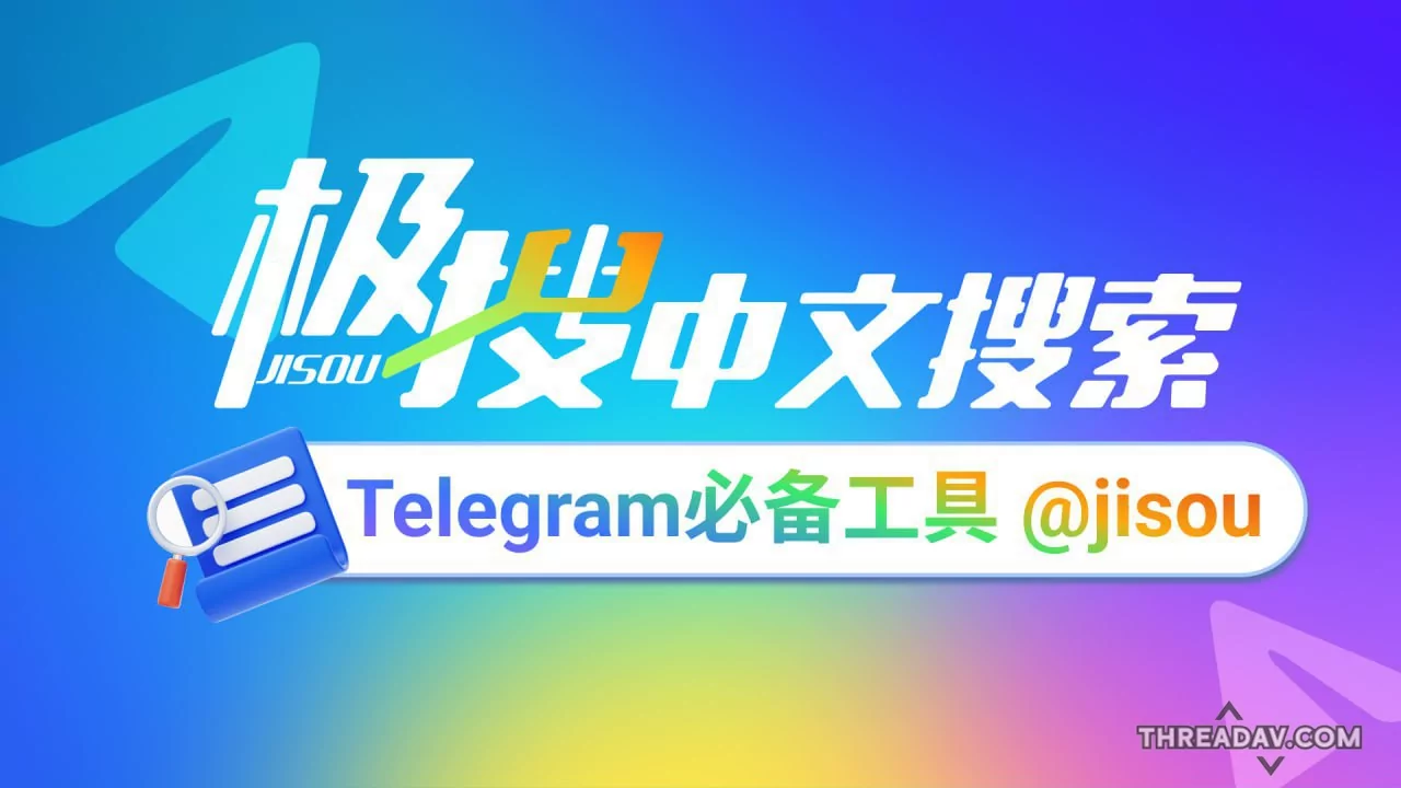 TG必备的搜索引擎，极搜帮你精准找到，想要的群组、频道、音乐 、视频