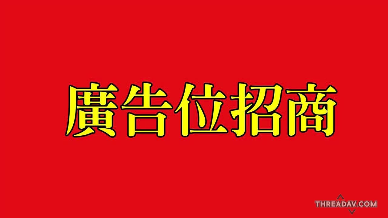 👋  频道广告招商