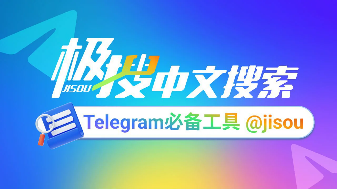 TG必备的搜索引擎，极搜帮你精准找到，想要的群组、频道、音乐 、视频