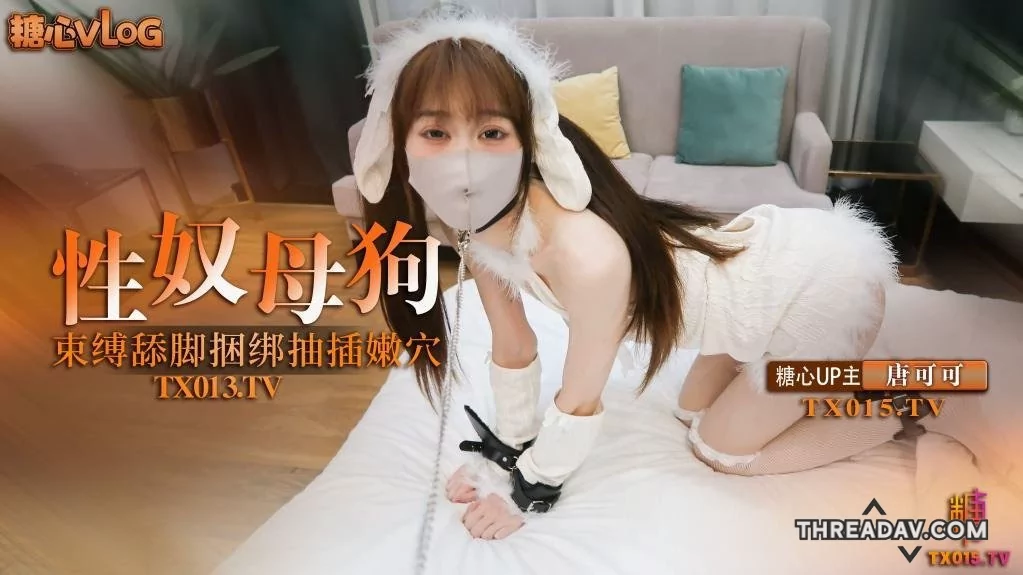 网红萝莉少女，调教捆绑性奴母狗 精湛口活摄精尤物 尽情爆肏湿嫩蜜壶 到底了~主人 要被干死了啊，主人草死我