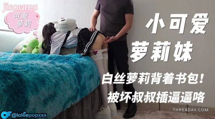 小可愛萝莉妹妹穿白絲揹著書包被壞叔叔差逼逼了