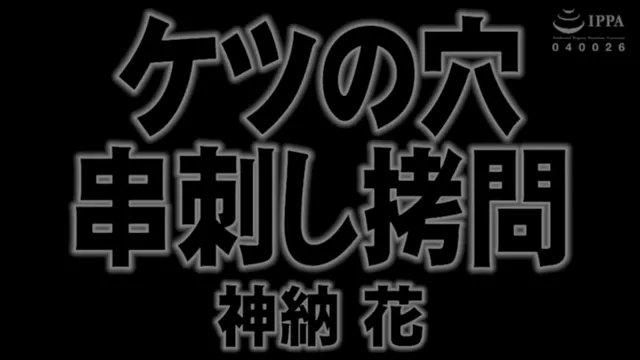 日本真的什麼都有什麼都能玩，連這種竹編都能造的出來，看女優被拳交又被棍棒捅好爽