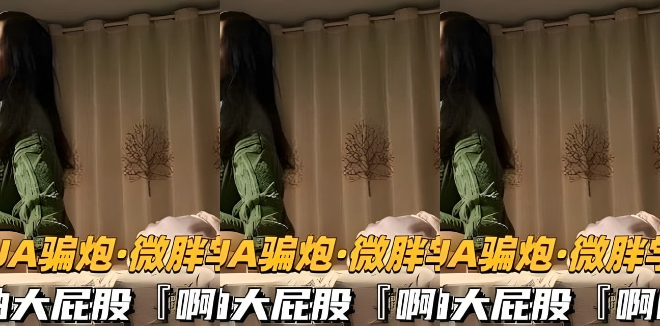 微胖學妹大屁股被猛抽啊啊狂叫！勁爆內幕曝光