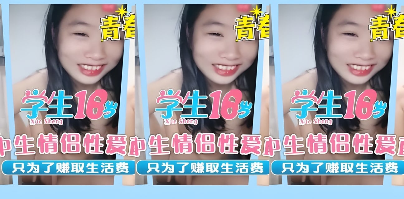 高中生直播情性愛只為賺生活費！全網震驚內幕曝光