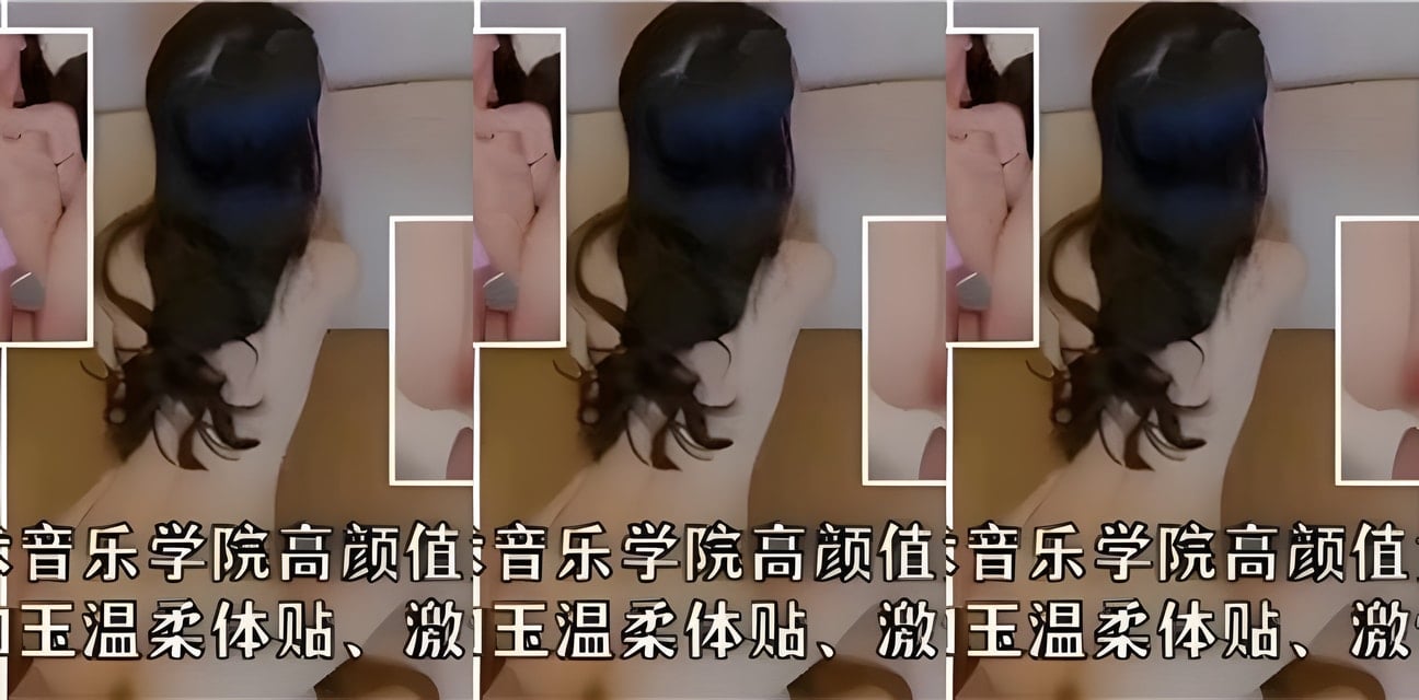 艺术音乐学院高颜值女神酒店激情被拍！神秘男子曝光全网炸锅
