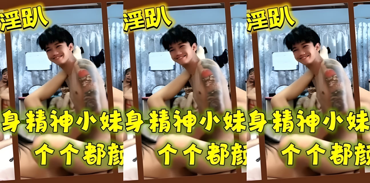 剛成年紋身嫩妹直播多人運動被扒！畫面流出全網震驚