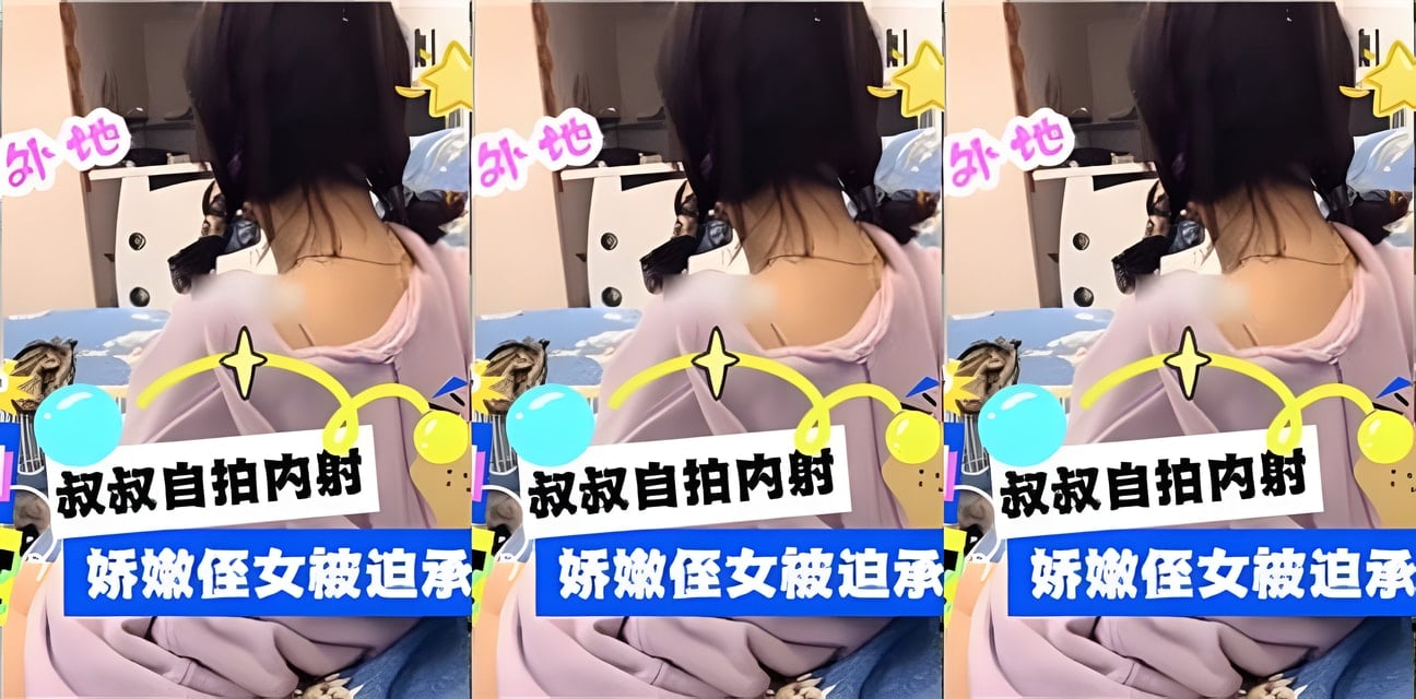 哥哥嫂子外出！娇嫩侄女被迫承受巨物，天美传媒劲爆内幕