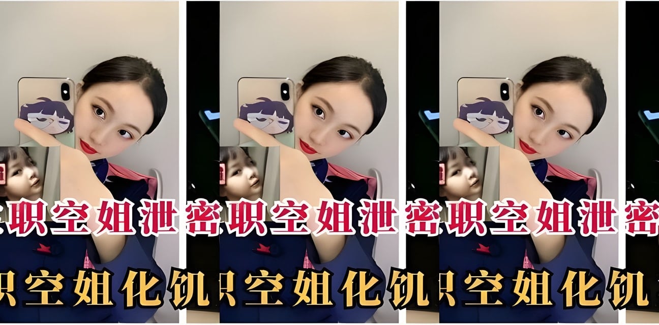 在职空姐私密泄密！化身饥渴尤物全过程曝光