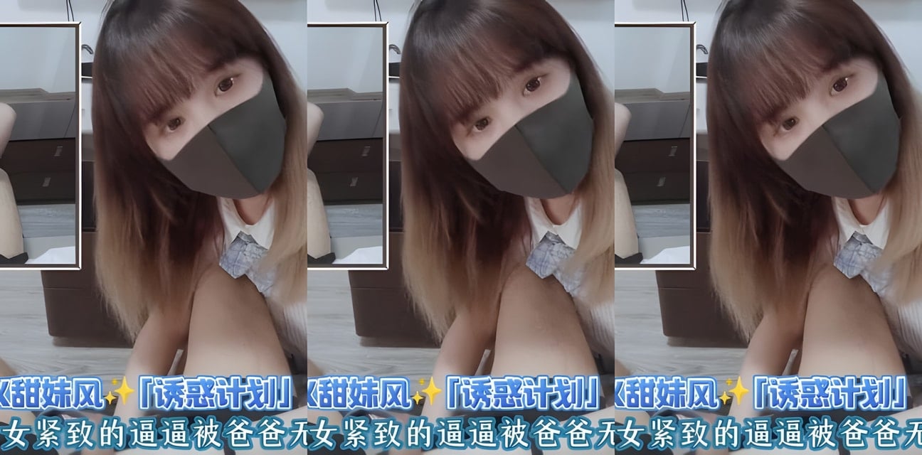JK甜妹「誘惑計劃」清純少女緊致身材曝光！全網瘋傳