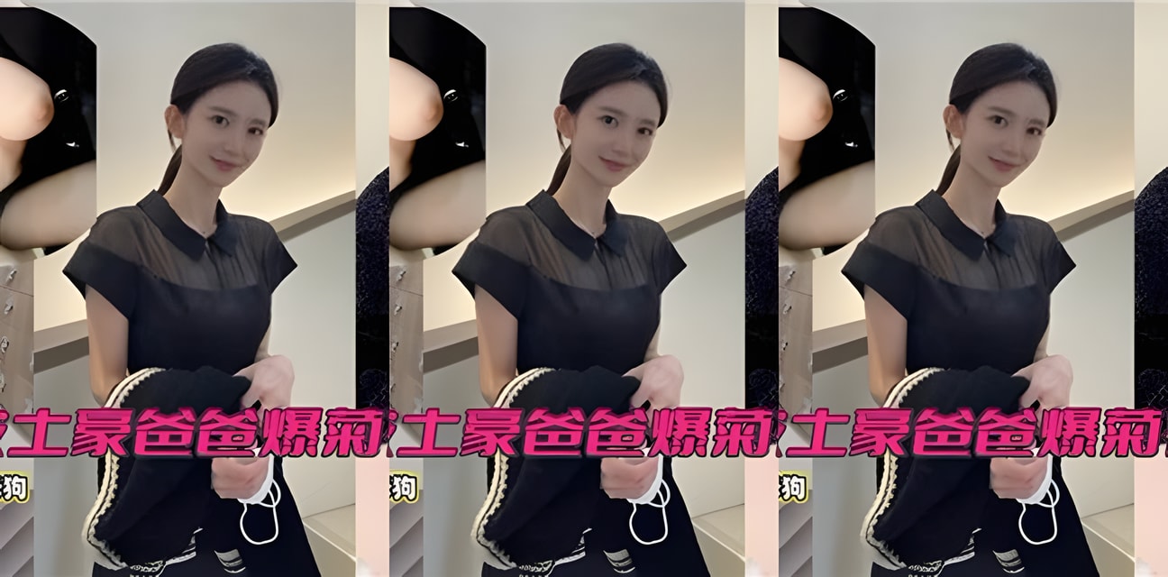 艺术学院女教师被曝沦为富豪玩物！土豪爆料内幕全网震惊