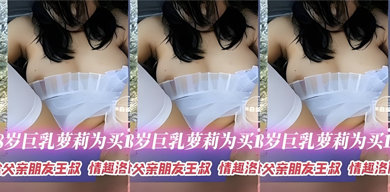 贵州18岁巨乳萝莉为买iPhone16卖身给父亲朋友王叔！会员群更新劲爆内幕