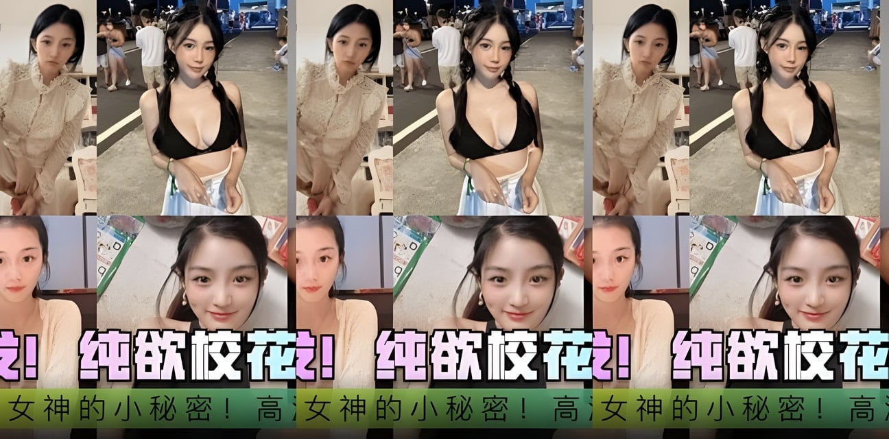 校花三部精选独家曝光！女神秘密大起底沦陷全记录