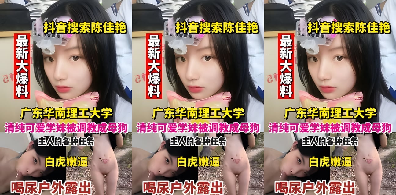 華南理工清純學妹被調教內幕曝光！戶外任務勁爆視頻流出全網震驚