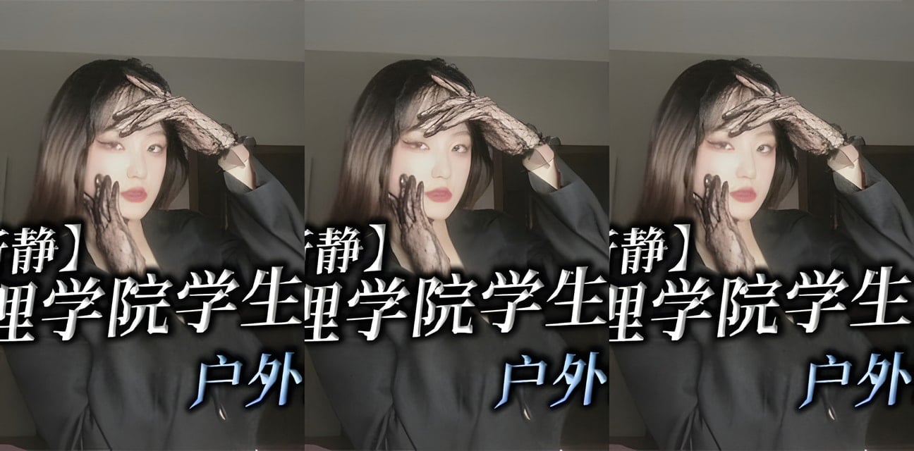 宝鸡文理学院李昕静疑似被金主调教！私密视频外流全网炸锅