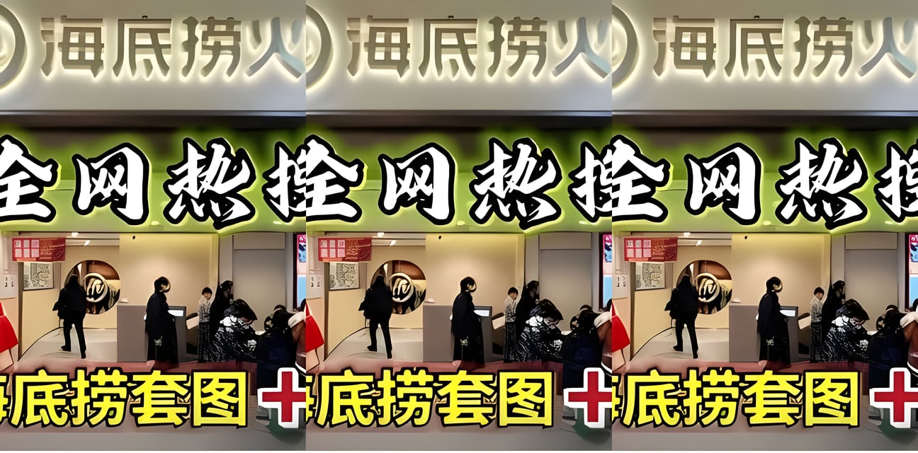 阿朱海底捞Return全网热搜！神秘关系曝光全网炸锅