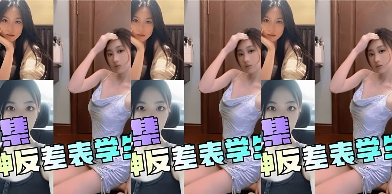 女神反差婊泄密合集曝光！学生妹私密瞬间全网疯传