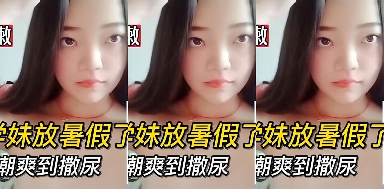 小学妹暑假异地视频自爆高潮失控！全网黑料炸锅