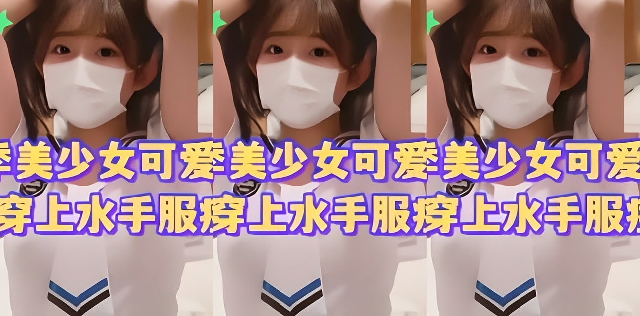 美少女水手服誘惑！穿上校服痙攣高潮瞬間曝光