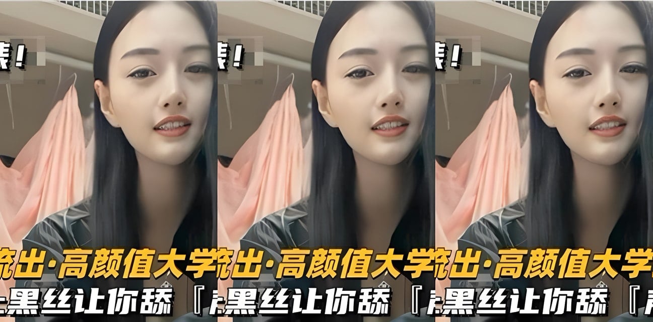 高颜值大学生女S黑丝美腿曝光！神秘玩法全网疯传