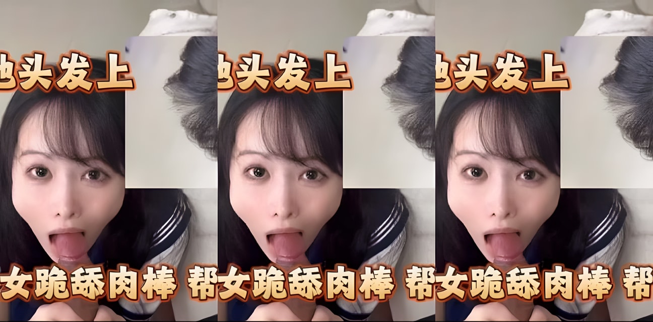 制服少女跪舔打手枪爆料！神秘视频流出头发高潮画面