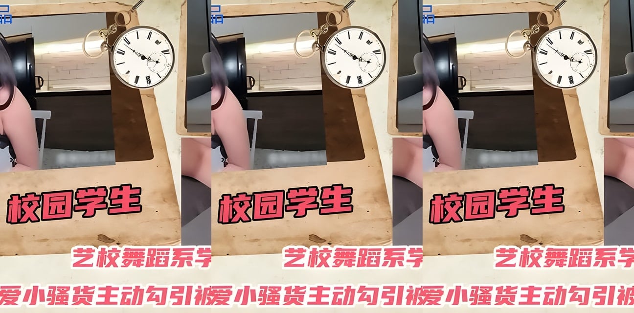 艺校舞蹈系学妹主动勾引男同学！校园私密视频流出全网炸锅