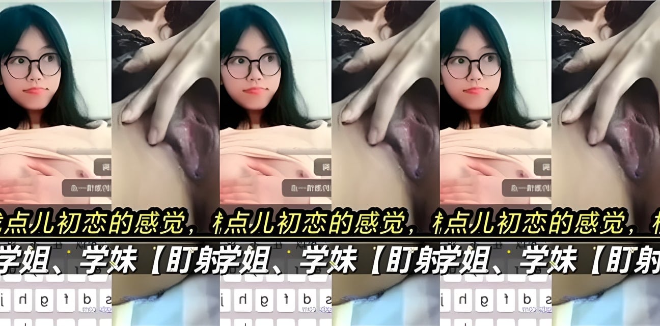 校园系初恋裸聊曝光！一对一私密互动全记录