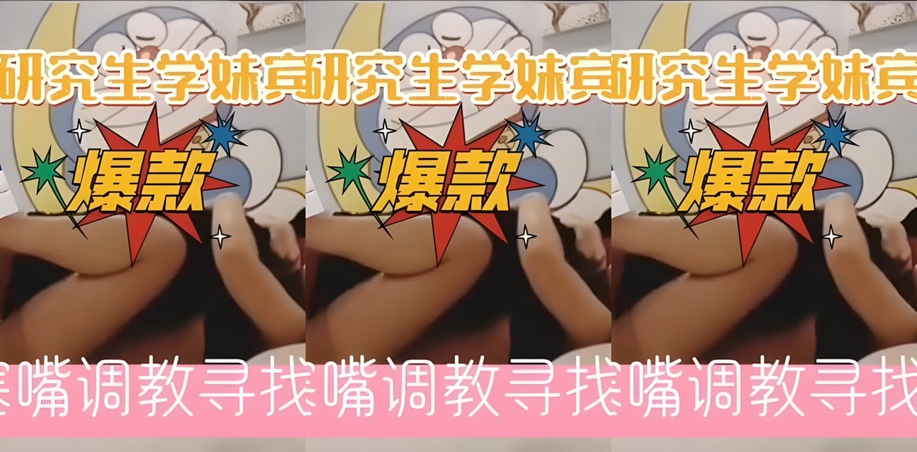 高学历研究生学妹被爆私密视频流出！全网疯传身份曝光