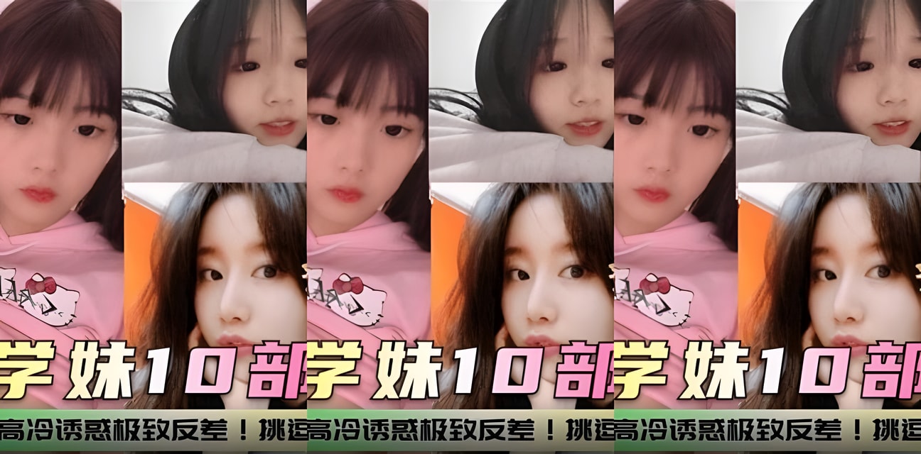 良家学妹十部精选泄密！学生反差诱惑视觉炸裂