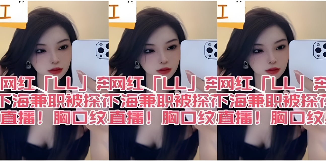 抖音小网红L奔驰车模下海兼职被探花郎偷拍直播！胸口纹身实锤