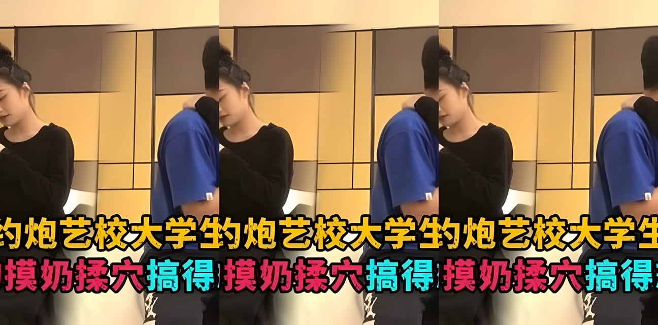 藝校學生妹被約炮內幕曝光！舌吻揉胸超火辣畫面全記錄