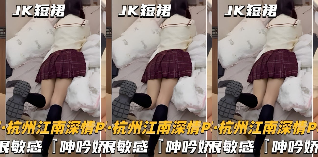 杭州江南學長PUA學妹內幕曝光！身材火辣敏感度爆表