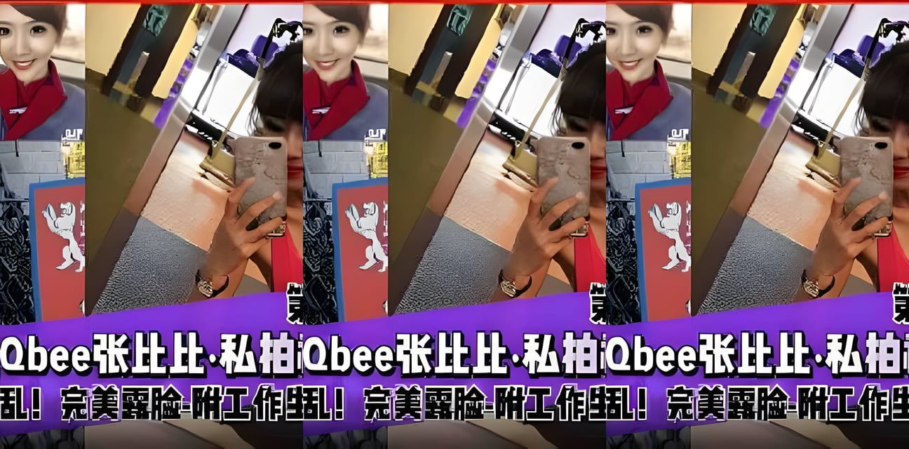 华航空姐Qbee张比比私拍视频疑似流出！完美露脸工作照曝光全网炸锅