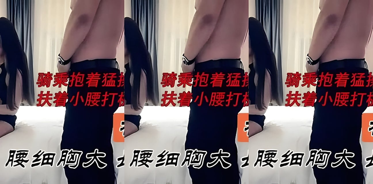 腰细胸大长腿网红被爆私密视频！骑乘猛摇扶腰打桩画面流出全网炸锅